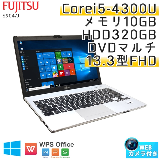 中古ノートパソコン 富士通 LIFEBOOK S904/J Windows10 Corei5-1.9Ghz メモリ10GB HDD320GB DVDマルチ 13.3型 WPS Office (EF45hm-10c) 3ヵ月保証 / 中古ノートパソコン 中古パソコン
