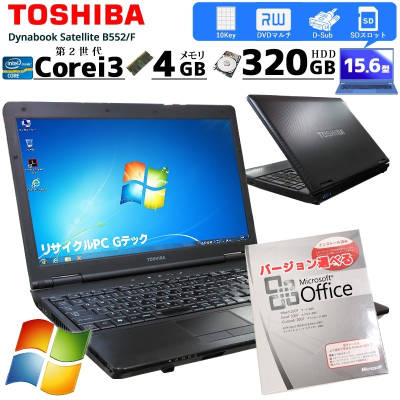 中古ノートパソコン Microsoft Office搭載 Dynabook B551/D Windows7 Corei3 2330M メモリ4GB HDD250GB DVDマルチ 15.6型 無線LAN (1781of) 3ヵ月保証 / 中古パソコン
