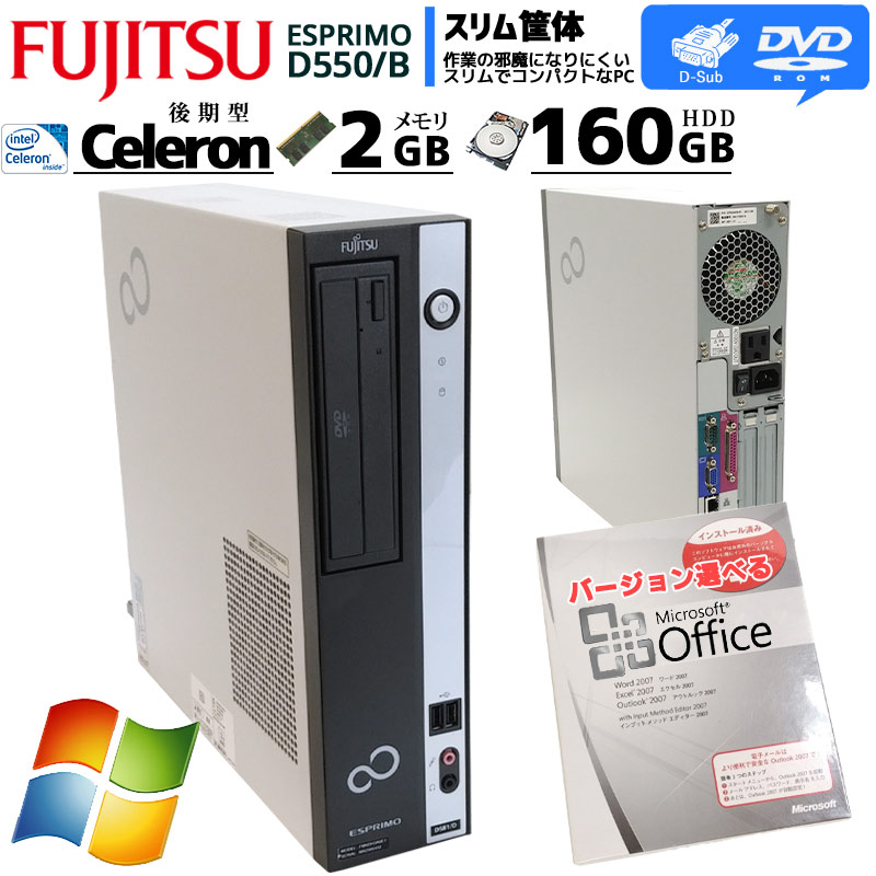 中古パソコン Microsoft Office搭載 富士通 ESPRIMO D550/B Windows7 Celeron E3400 メモリ2GB HDD160GB DVDROM (2381of) 3ヵ月保証 / 中古デスクトップパソコン