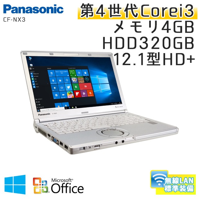 中古ノートパソコン Microsoft Office搭載 Panasonic Let's note CF-NX3 Windows10 Corei3-1.7Ghz メモリ4GB HDD320GB 12.1型 無線LAN (AP43-10Wiof) 3ヵ月保証 / 中古ノートパソコン 中古PC