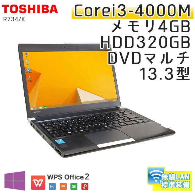 中古ノートパソコン 東芝 Dynabook R734/K Windows8.1 Corei3-2.4Ghz メモリ4GB HDD320GB DVDマルチ 13.3型 無線LAN WPS Office (BT338mwi) 3ヵ月保証 / 中古ノートパソコン 中古パソコン