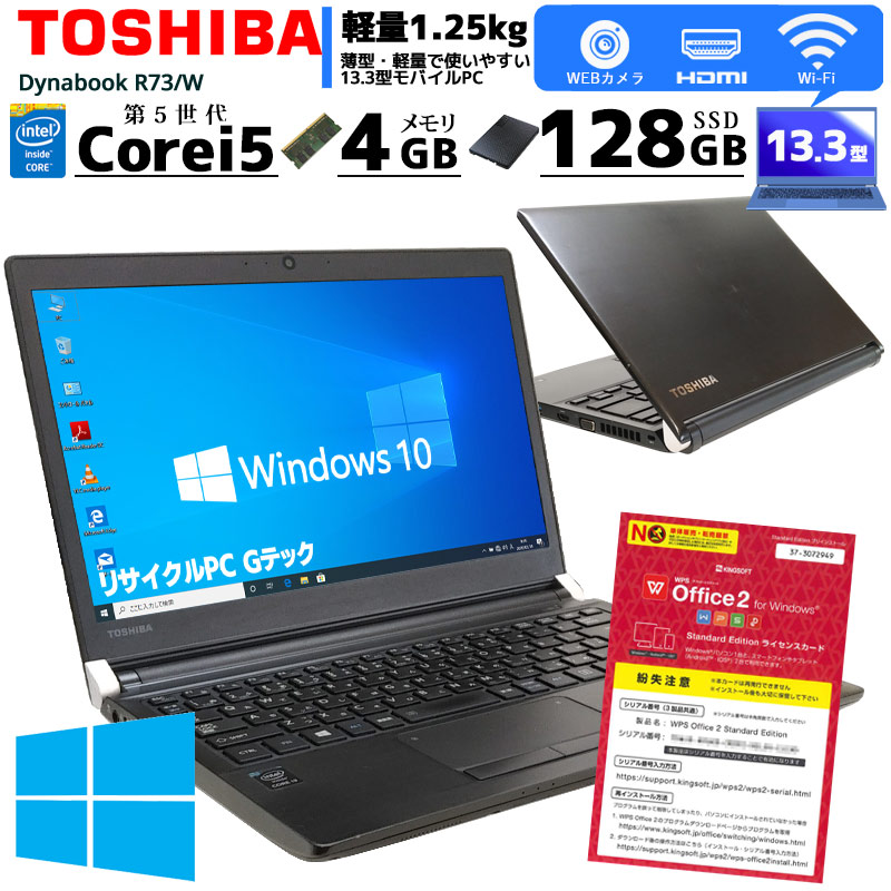 週替りセールパソコン 中古ノートパソコン Dynabook R73/W Windows10Pro Corei5 5300U メモリ8GB SSD128GB DVDマルチ 13.3型 無線LAN WPS Office (1783) 3ヵ月保証 / 中古パソコン