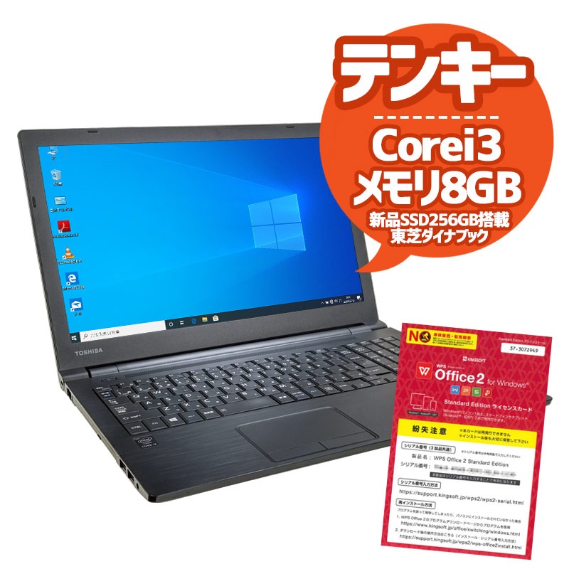 中古ノートパソコン 東芝 店長オススメ高性能ダイナブック Windows10Pro Corei3 6100U メモリ8GB SSD256GB DVDROM 15.6型 無線LAN WPS Office (1983) 3ヵ月保証 / 中古パソコン