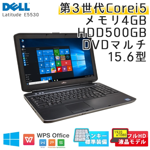 テンキー付き 中古ノートパソコン Windows10 DELL Latitude E5530 Core i5-2.5Ghz メモリ4GB HDD500GB DVDマルチ 15.6型 無線LAN WPS Office (ID25thm-10Wi) 3ヵ月保証 中古パソコン