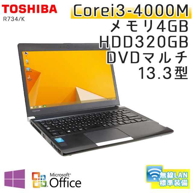 中古ノートパソコン Microsoft Office搭載 東芝 Dynabook R734/K Windows8.1 Corei3-2.4Ghz メモリ4GB HDD320GB DVDマルチ 13.3型 無線LAN (BT338mwiof) 3ヵ月保証 / 中古ノートパソコン 中古パソコン
