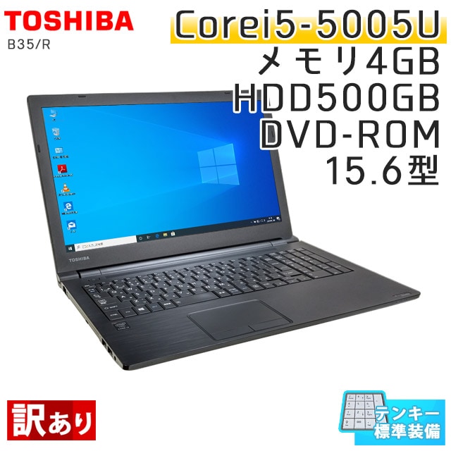 中古ノートパソコン 東芝 Dynabook B35/R Windows10Pro Corei3-2Ghz メモリ4GB HDD500GB DVDROM 15.6型 無線LAN WPS Office (IT53twiw) 3ヵ月保証 / 中古ノートパソコン 中古パソコン