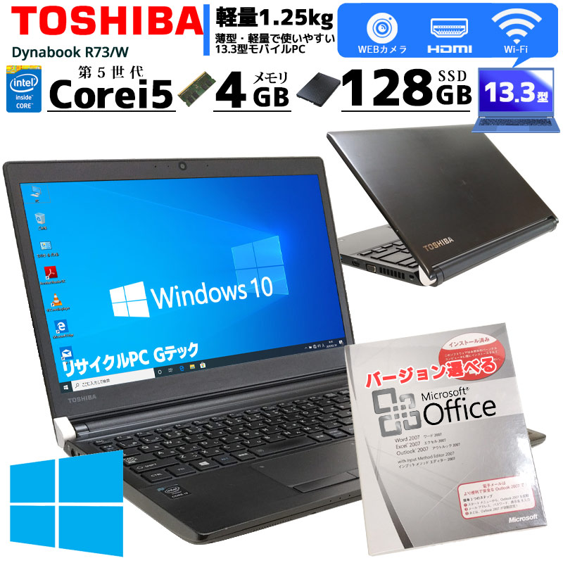 週替りセールパソコン 中古ノートパソコン Microsoft Office搭載 Dynabook R73/W Windows10Pro Corei5 5300U メモリ8GB SSD128GB DVDマルチ 13.3型 無線LAN (1783of) 3ヵ月保証 / 中古パソコン