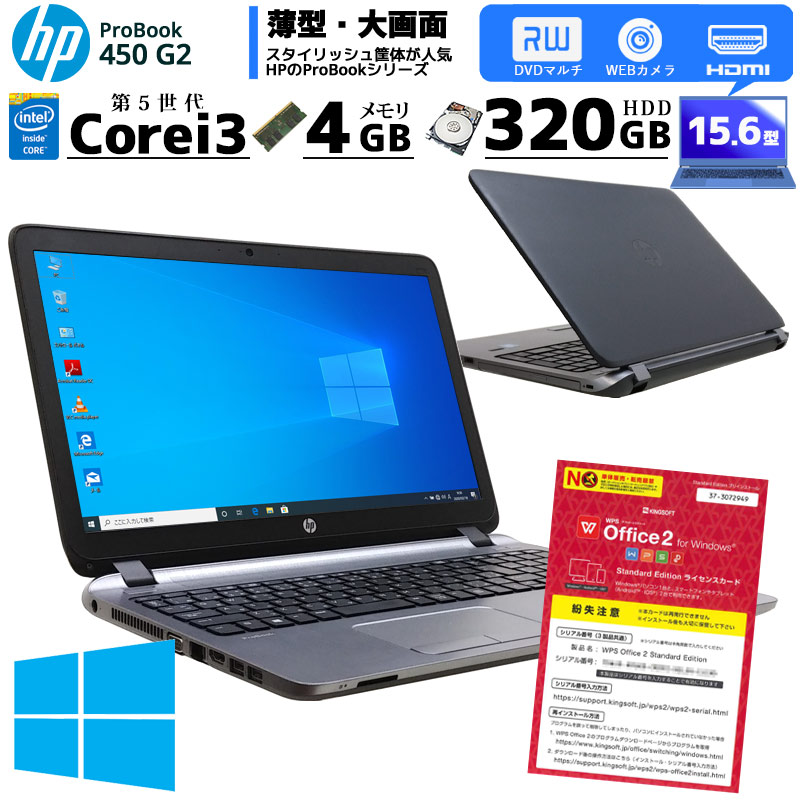 中古ノートパソコン HP Probook 450 G2 Windows10Pro Corei3 5010U メモリ4GB HDD320GB DVDマルチ 15.6型 WPS Office (1884) 3ヵ月保証 / 中古パソコン