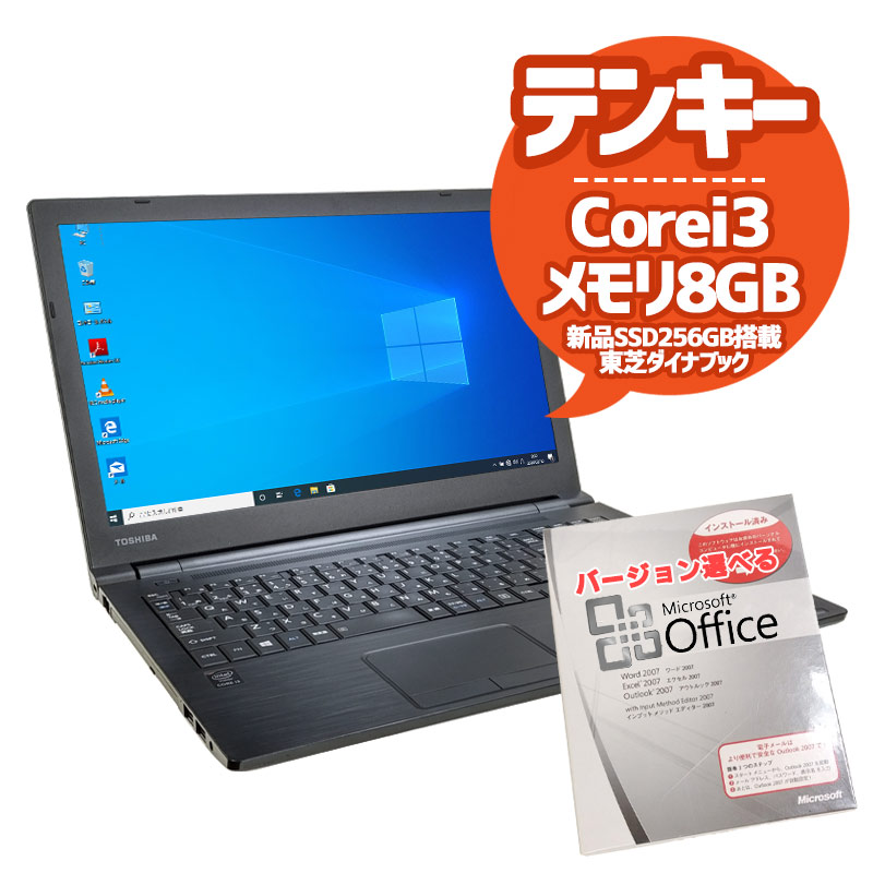 中古ノートパソコン Microsoft Office搭載 東芝 店長オススメ高性能ダイナブック Windows10Pro Corei3 6100U メモリ8GB SSD256GB DVDROM 15.6型 無線LAN (1983of) 3ヵ月保証 / 中古パソコン