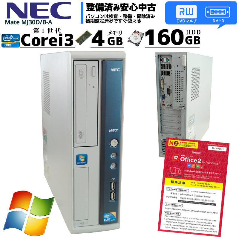 中古パソコン NEC Mate MJ30D/B-A Windows7 Intel Corei3 540-3.06Ghzメモリ4GB HDD160GB DVDマルチ WPS Office (2584) 3ヵ月保証 / 中古デスクトップパソコン