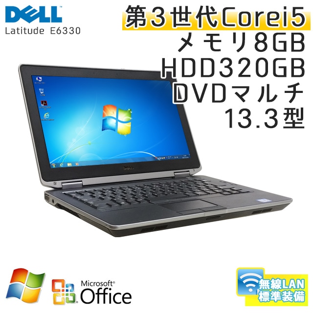 中古ノートパソコン 【 Microsoft Office ( Word Excel )搭載】 Windows7 64bit DELL Latitude E6330 Core i5-2.7Ghz メモリ8GB HDD320GB DVDマルチ 13.3型 無線LAN (ED26mWiof) 3ヵ月保証 中古パソコン