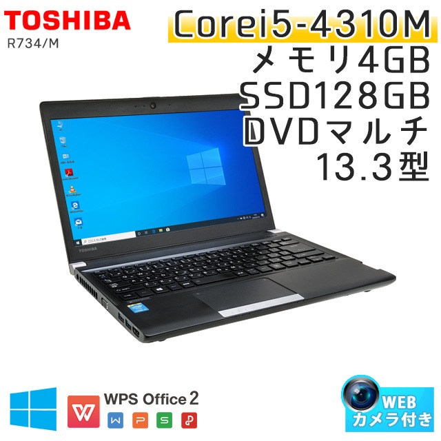 中古ノートパソコン 東芝 Dynabook R734/M Windows10Pro Corei5-2.7Ghz メモリ4GB SSD128GB DVDマルチ 13.3型 無線LAN WPS Office (BT46smcwi) 3ヵ月保証 / 中古ノートパソコン 中古パソコン