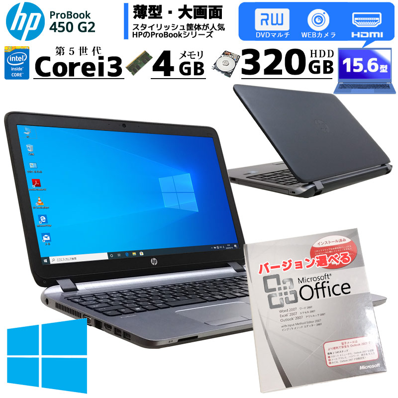 中古ノートパソコン Microsoft Office搭載 HP Probook 450 G2 Windows10Pro Corei3 5010U メモリ4GB HDD320GB DVDマルチ 15.6型 (1884of) 3ヵ月保証 / 中古パソコン