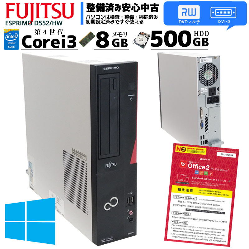 中古パソコン 富士通 ESPRIMO D552/K Windows10Pro Corei3 4170 メモリ8GB HDD320GB DVDROM WPS Office (2085) 3ヵ月保証 / 中古デスクトップパソコン