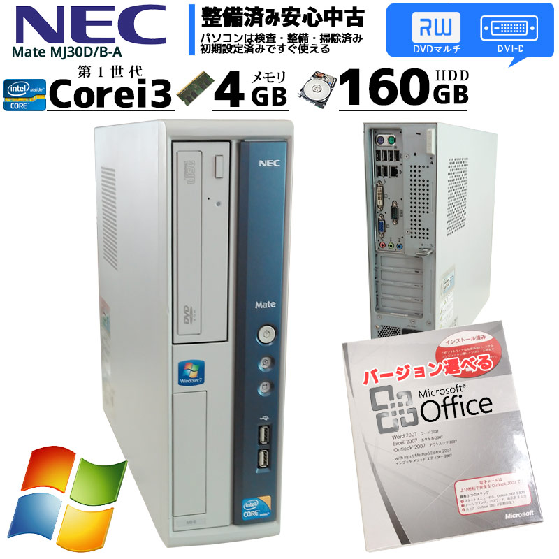 中古パソコン Microsoft Office搭載 NEC Mate MJ30D/B-A Windows7 Intel Corei3 540-3.06Ghzメモリ4GB HDD160GB DVDマルチ (2584of) 3ヵ月保証 / 中古デスクトップパソコン