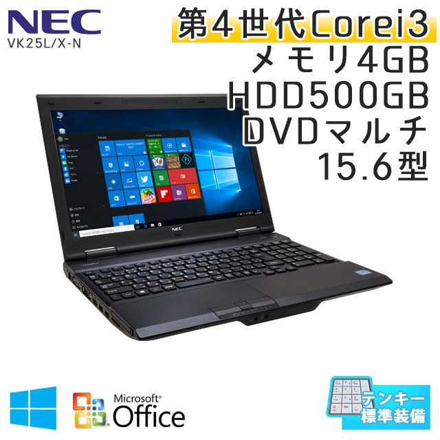 テンキー付き 中古ノートパソコン 【 Microsoft Office ( Word Excel )搭載】 Windows10Pro NEC VersaPro VK25L/X-N Core i3-2.5Ghz メモリ4GB HDD500GB DVDマルチ 15.6型 (IN53tmof) 3ヵ月保証 中古パソコン
