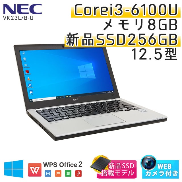 【新品SSD搭載】 中古ノートパソコン NEC VersaPro VK23L/B-U Windows10Pro Corei3-2.3Ghz メモリ8GB SSD256GB 12.5型 無線LAN WPS Office (BN83scWi) 3ヵ月保証 / 中古ノートパソコン 中古パソコン