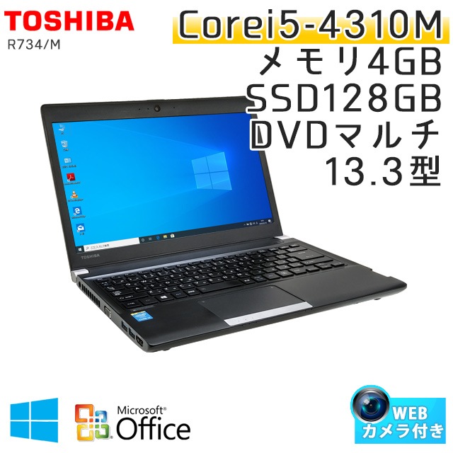 中古ノートパソコン Microsoft Office搭載 東芝 Dynabook R734/M Windows10Pro Corei5-2.7Ghz メモリ4GB SSD128GB DVDマルチ 13.3型 無線LAN (BT46smcwiof) 3ヵ月保証 / 中古ノートパソコン 中古パソコン