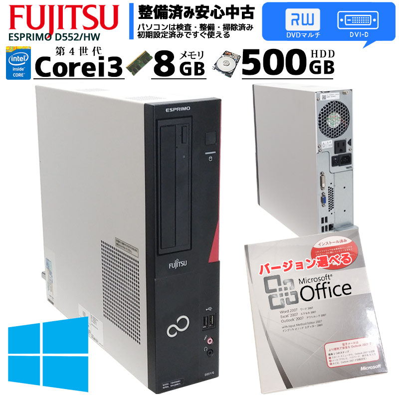 中古パソコン Microsoft Office搭載 富士通 ESPRIMO D552/K Windows10Pro Corei3 4170 メモリ8GB HDD320GB DVDROM (2085of) 3ヵ月保証 / 中古デスクトップパソコン
