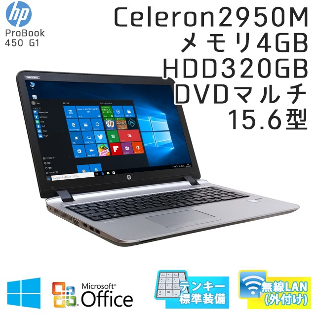 テンキー付き 中古ノートパソコン 【 Microsoft Office ( Word Excel )搭載】 Windows10 HP ProBook 450 G1 Celeron 2950M メモリ4GB HDD320GB DVDマルチ 15.6型 無線LAN (IH30m-10kkof) 3ヵ月保証 中古パソコン