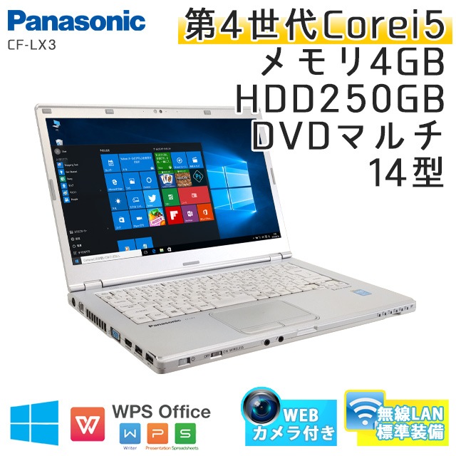 中古ノートパソコン Windows10 Panasonic Let's note CF-LX3 Core i5-2Ghz メモリ4GB HDD250GB DVDマルチ 14型 無線LAN WEBカメラ WPS Office (LP35m-10cWi) 3ヵ月保証 中古パソコン