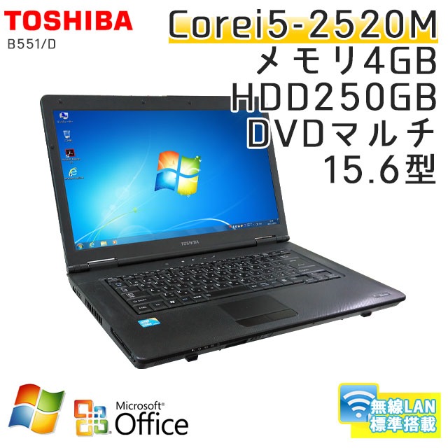 中古ノートパソコン Microsoft Office搭載 東芝 Dynabook B551/D Windows7 Corei5-2.5Ghz メモリ4GB HDD250GB DVDマルチ 15.6型 無線LAN (IT25mWiof) 3ヵ月保証 / 中古ノートパソコン 中古パソコン