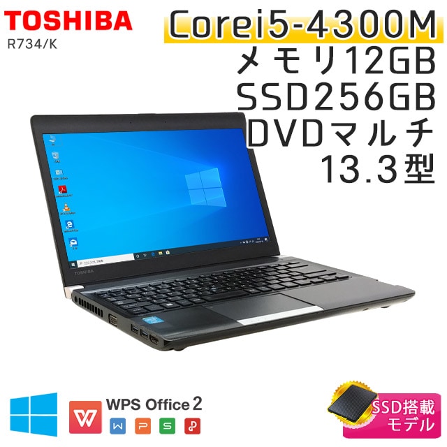 中古ノートパソコン 東芝 Dynabook R734/K Windows10 Corei5-2.6Ghz メモリ12GB SSD256GB DVDマルチ 13.3型 無線LAN WPS Office (BT35sm-10cwiaq) 3ヵ月保証 / 中古ノートパソコン 中古パソコン