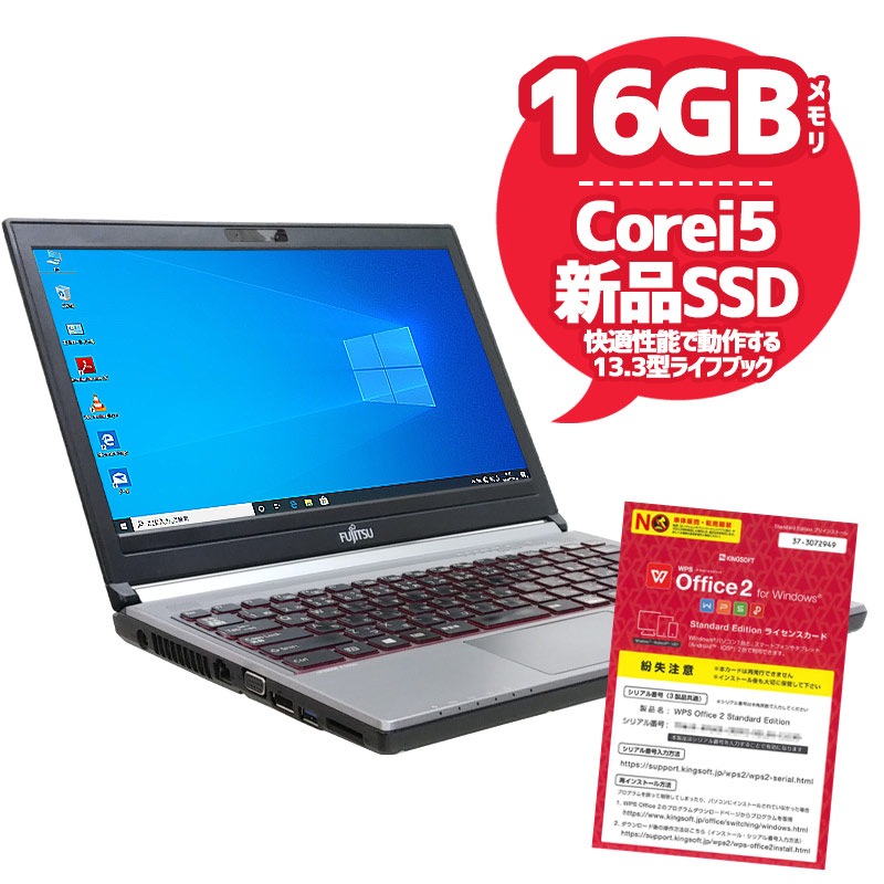 中古ノートパソコン 店長オススメ富士通モバイルPC Windows10 Corei5 4310M メモリ16GB SSD256GB DVDマルチ 13.3型 無線LAN WPS Office (1987) 3ヵ月保証 / 中古パソコン