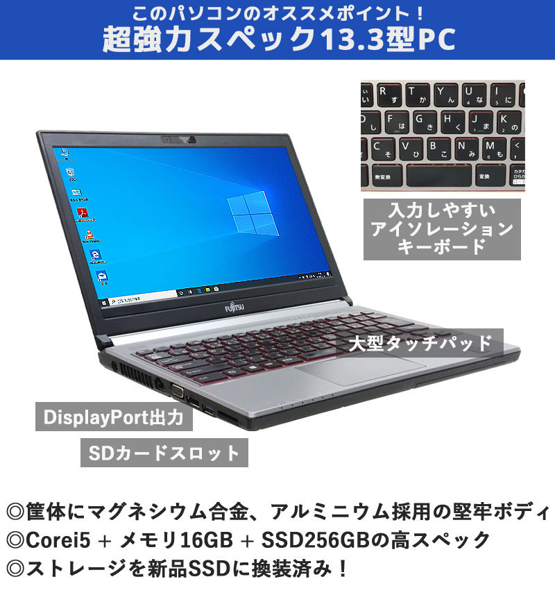 中古ノートパソコン 店長オススメ富士通モバイルPC Windows10 Corei5 4310M メモリ16GB SSD256GB DVDマルチ 13.3型 無線LAN WPS Office (1987) 3ヵ月保証 / 中古パソコン