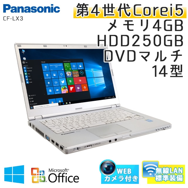 中古ノートパソコン 【 Microsoft Office ( Word Excel )搭載】 Windows10 Panasonic Let's note CF-LX3 Core i5-2Ghz メモリ4GB HDD250GB DVDマルチ 14型 無線LAN WEBカメラ (LP35m-10cWiof) 3ヵ月保証 中古パソコン