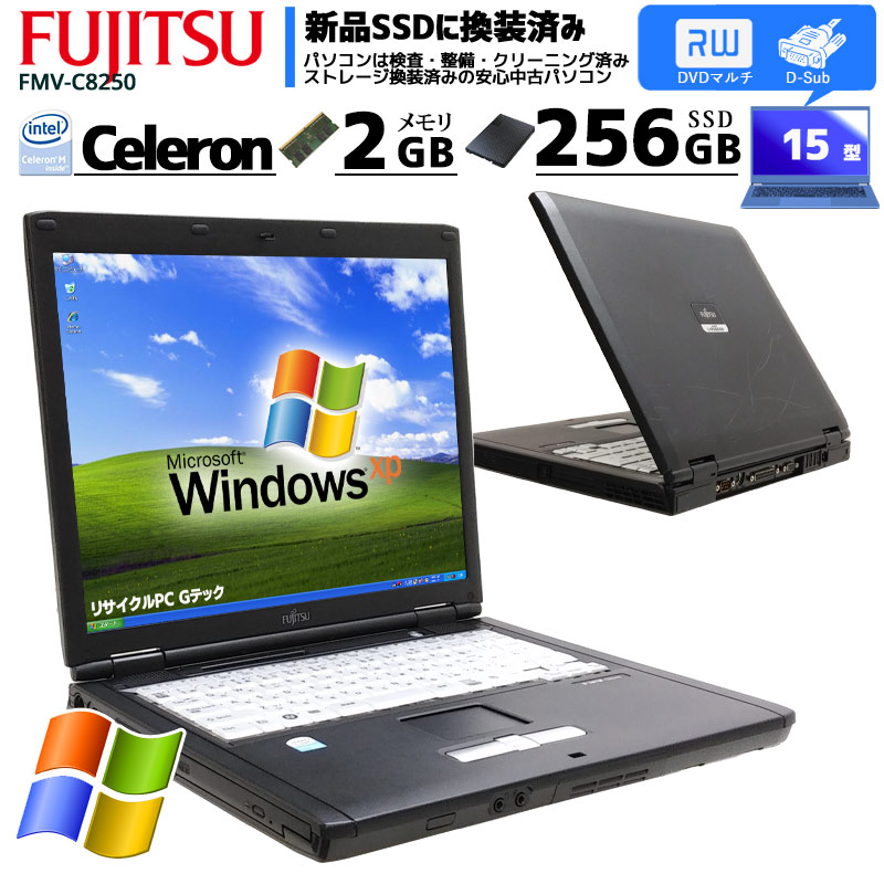 中古ノートパソコン 富士通 FMV-C8250 WindowsXP Celeron M530 メモリ2GB SSD256GB DVDマルチ 15型 (f80xs) 3ヵ月保証 / 中古パソコン