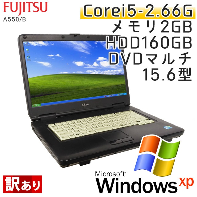 中古ノートパソコン 富士通 LIFEBOOK A550/B WindowsXP Corei5-2.66Ghz メモリ2GB HDD160GB DVDマルチ 15.6型 (IF05xw) 3ヵ月保証 / 中古ノートパソコン 中古パソコン