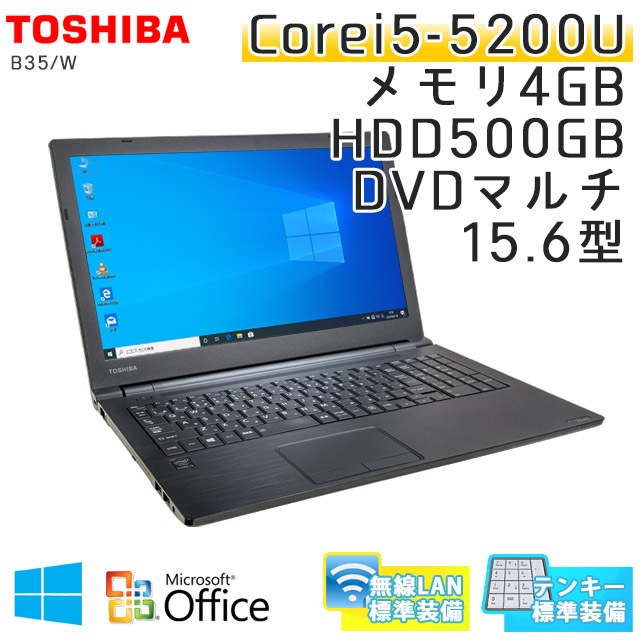 中古ノートパソコン Microsoft Office搭載 東芝 Dynabook B35/W Windows10Pro Corei5-2.2Ghz メモリ4GB HDD500GB DVDマルチ 15.6型 無線LAN (LT65tmwiof) 3ヵ月保証 / 中古ノートパソコン 中古パソコン