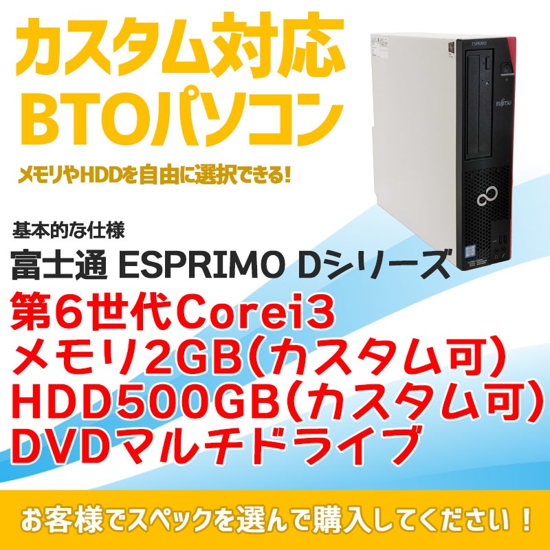 中古パソコン カスタム対応PC 富士通 ESPRIMO Dシリーズ Windows10Pro Corei3 6100 メモリ2GB HDD500GB DVDマルチ WPS Office (1789) 3ヵ月保証 / 中古デスクトップパソコン