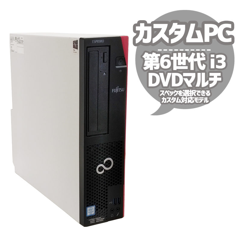 中古パソコン カスタム対応PC 富士通 ESPRIMO Dシリーズ Windows10Pro Corei3 6100 メモリ2GB HDD500GB DVDマルチ WPS Office (1789) 3ヵ月保証 / 中古デスクトップパソコン