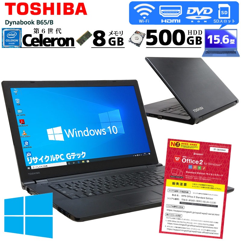 中古ノートパソコン 東芝 Dynabook B65/B Windows10Pro Celeron 3855U メモリ8GB HDD500GB DVDROM 15.6型 無線LAN WPS Office (2189) 3ヵ月保証 / 中古パソコン