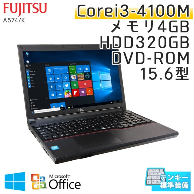 中古ノートパソコン Microsoft Office搭載 富士通 LIFEBOOK A574/K Windows10 Corei3-2.5Ghz メモリ4GB HDD320GB DVDROM 15.6型 (IF54tof) 3ヵ月保証 / 中古ノートパソコン 中古パソコン