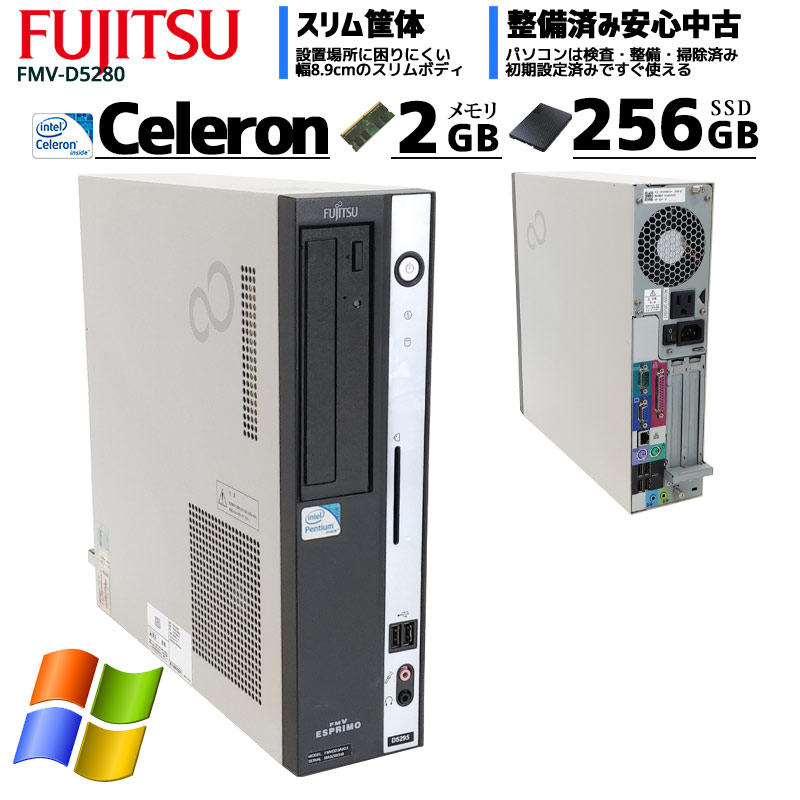 中古パソコン 富士通 FMV-D5280 WindowsXP Celeron E1400 メモリ2GB SSD256GB DVDROM (2490) 3ヵ月保証 / 中古デスクトップパソコン