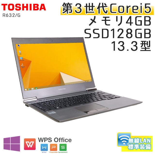 中古ノートパソコン Windows8.1 東芝 Dynabook 632/G Core i5-1.8Ghz メモリ4GB SSD128GB 13.3型 無線LAN WPS Office (AT268sWi) 3ヵ月保証 中古パソコン