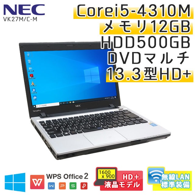 中古ノートパソコン NEC VersaPro VK27M/C-M Windows10Pro Corei5-2.7Ghz メモリ12GB HDD500GB DVDマルチ 13.3型 無線LAN WPS Office (BN56hmWi) 3ヵ月保証 / 中古ノートパソコン 中古パソコン