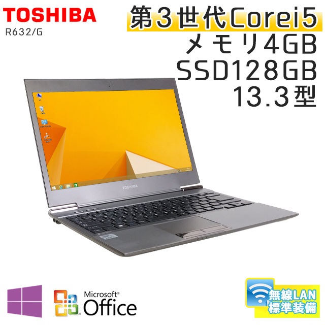中古ノートパソコン 【 Microsoft Office ( Word Excel )搭載】 Windows8.1 東芝 Dynabook 632/G Core i5-1.8Ghz メモリ4GB SSD128GB 13.3型 無線LAN (AT268sWiof) 3ヵ月保証 中古パソコン
