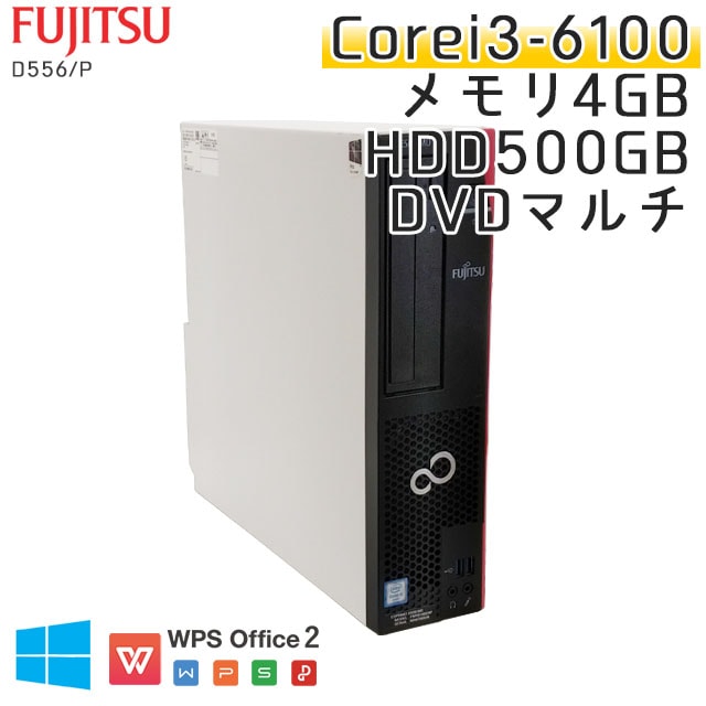中古パソコン富士通 ESPRIMO D556/P Windows10Pro Corei3-3.7Ghz メモリ4GB HDD500GB DVDマルチ WPS Office (YF73m) 3ヵ月保証 / 中古デスクトップパソコン