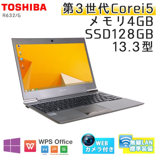 中古ノートパソコン Windows8.1 東芝 Dynabook R632/H Core i5-1.9Ghz メモリ4GB SSD128GB 13.3型 無線LAN WEBカメラ WPS Office (AT268scWi) 3ヵ月保証 中古パソコン