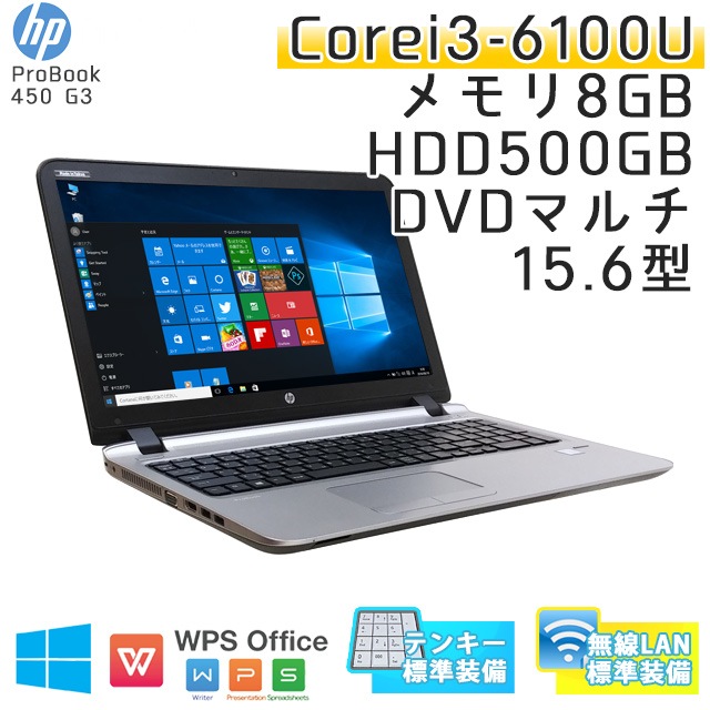 中古ノートパソコン HP Probook 450 G3 Windows10Pro Corei3-2.3Ghz メモリ8GB HDD500GB DVDマルチ 15.6型 無線LAN WPS Office (IH63mcWi) 3ヵ月保証 / 中古ノートパソコン 中古PC