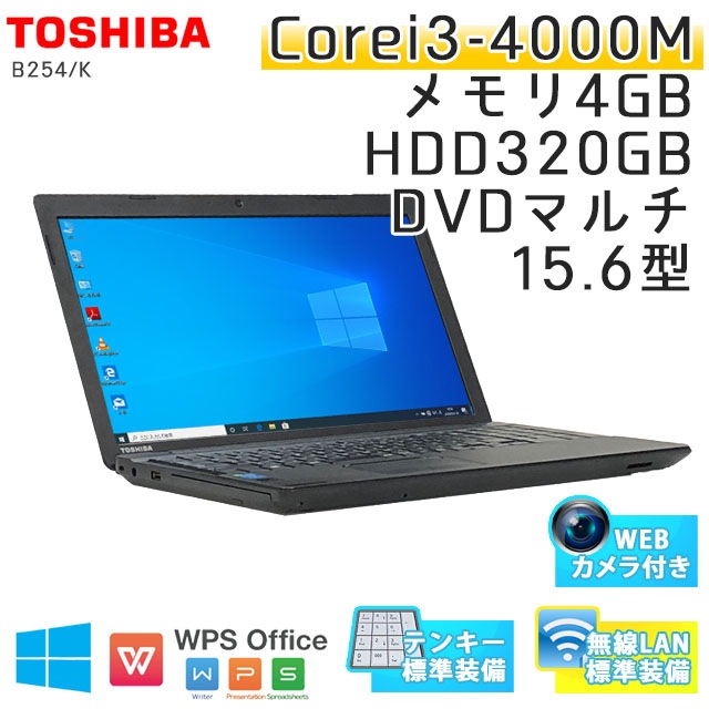 中古ノートパソコン 東芝 Dynabook B254/K Windows10 Corei3-2.4Ghz メモリ4GB HDD320GB DVDマルチ 15.6型 無線LAN WPS Office (JT44tm-10cWi) 3ヵ月保証 / 中古ノートパソコン 中古パソコン