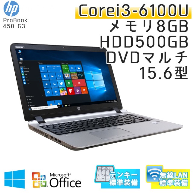 中古ノートパソコン Microsoft Office搭載 HP Probook 450 G3 Windows10Pro Corei3-2.3Ghz メモリ8GB HDD500GB DVDマルチ 15.6型 無線LAN (IH63mcWiof) 3ヵ月保証 / 中古ノートパソコン 中古PC