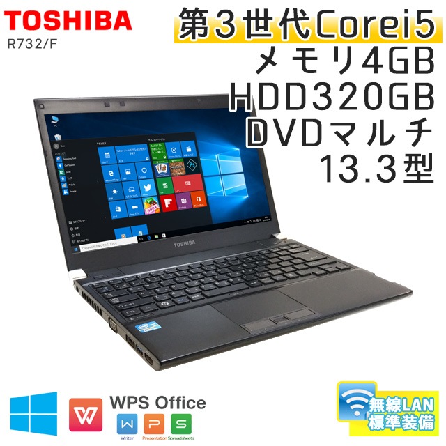 中古ノートパソコン 東芝 Dynabook R732/F Windows10 Corei5-2.6Ghz メモリ4GB HDD320GB DVDマルチ 13.3型 無線LAN WPS Office (BT25m-10Wi) 3ヵ月保証 / 中古ノートパソコン 中古PC