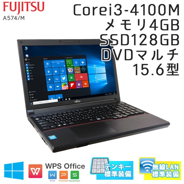 中古ノートパソコン 富士通 LIFEBOOK A574/M Windows10 Corei3-2.5Ghz メモリ4GB SSD128GB DVDマルチ 15.6型 無線LAN WPS Office (IF54ts-10Wi) 3ヵ月保証 / 中古ノートパソコン 中古パソコン