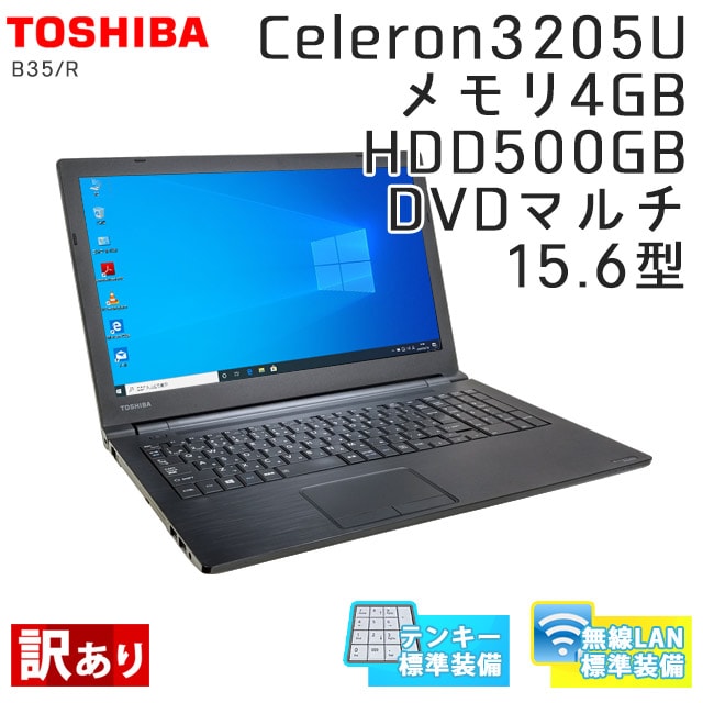 中古ノートパソコン 東芝 Dynabook B35/R Windows10Pro Celeron-1.5Ghz メモリ4GB HDD500GB DVDマルチ 15.6型 無線LAN WPS Office (IT50tmWiw) 3ヵ月保証 / 中古ノートパソコン 中古パソコン
