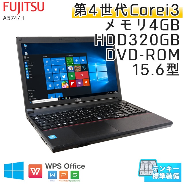 テンキー付き 中古ノートパソコン 富士通 LIFEBOOK A574/H Windows10 Corei3-2.4Ghz メモリ4GB HDD320GB DVDROM 15.6型 WPS Office (IF34t-10) 3ヵ月保証 / 中古ノートパソコン 中古PC